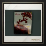 پودر ژله انار جلید 100 گرمی | خرید مواد اولیه قنادی | فروشگاه پامچال مشهد - Image 2