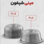 قالب مینی شیفون آلومینیومی | قالب حرفه‌ای کیک شیفون تک‌نفره